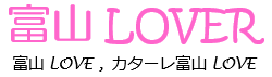 富山LOVER
